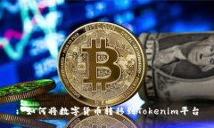 : 如何将数字货币转移到Tokenim平台