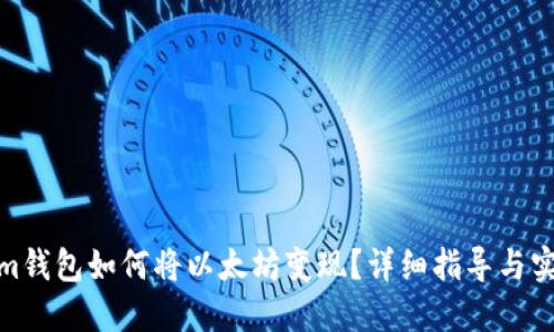 Tokenim钱包如何将以太坊变现?详细指导与实用建议