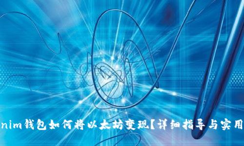 Tokenim钱包如何将以太坊变现?详细指导与实用建议