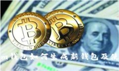 Tokenim钱包如何生成新钱包及使用指南