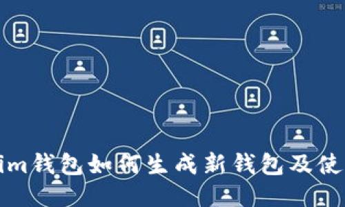 Tokenim钱包如何生成新钱包及使用指南