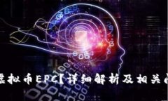 什么是虚拟币EPC？详细解析及相关问题解答