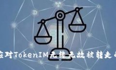 如何应对TokenIM无缘无故被转走的问题