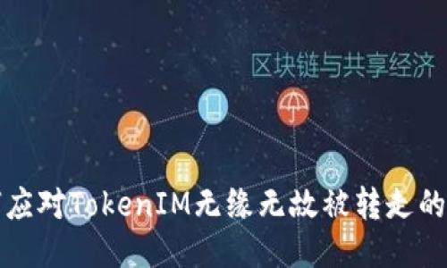 如何应对TokenIM无缘无故被转走的问题