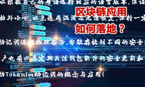   Tokenim助记词单词表的全面指南与应用 / 

 guanjianci Tokenim, 助记词, 单词表, 区块链 /guanjianci 

一、Tokenim助记词的概述
在区块链和加密货币的领域中，助记词是一种重要的安全性与可用性机制。Tokenim作为一个区块链钱包服务，使用助记词来为用户提供安全的私钥管理，从而能够让用户方便地访问和管理自己的数字资产。助记词通常由一系列随机生成的单词组成，便于用户记住，同时又具备一定的复杂性以确保安全性。

助记词的主要作用是帮助用户恢复他们的私钥，如果用户忘记了自己的密码或者丢失了设备，通过助记词可以很方便地找回钱包。Tokenim采用了一种标准的助记词生成算法，以确保其助记词的随机性和安全性。这种算法不仅有助于生成高安全性的助记词，同时也使其在多设备间同步更加便捷。

二、Tokenim助记词单词表的构成
Tokenim助记词通常由12、15、18、21或24个单词组成。每个单词均选自一个预设的单词表，这个表通常符合BIP39（Bitcoin Improvement Proposal 39）标准。该标准定义了助记词的生成方法、从助记词到二进制密钥的转换方式，以及如何确保这些单词在各种语言中的一致性。

一个典型的Tokenim助记词单词表会包括几千个单词，每个单词都是独特的并且没有任何意义关联，这能最大限度地提高安全性。在选择助记词时，用户可以随机抽取单词，或通过软件生成来确保更加随机化，以防止相关联带来的安全隐患。

三、助记词的安全性和使用注意事项
虽然助记词为用户提供了便捷的恢复机制，但在使用时也必须格外小心。以下是一些确保助记词安全性的建议：

ul
li不要将助记词以任何形式存储在网络上，无论是社交媒体还是云端存储。/li
li建议将助记词手写下来，并存放在安全的地方，避免潮湿、火灾等自然灾害。/li
li使用硬件钱包等安全装备来管理私钥和助记词，是一个好选择。/li
/ul

此外，大多数钱包还鼓励用户定期更换助记词，这能为账户增加额外的安全层。但在更换时，必须确保旧助记词的安全，直到新助记词被确认有效后再销毁。

四、Tokenim助记词的应用场景
Tokenim的助记词不仅仅是针对用户钱包的，还可以在多个场景中应用。首先是恢复钱包，用户可通过助记词在不同设备上快速恢复钱包。其次，对于许多区块链相关的Decentralized Finance（DeFi）应用和去中心化应用（DApp），助记词可以作为用户身份或账户的关键，作为访问权限的一部分。

另外，在区块链开发中，助记词也可以用于生成测试网钱包或开发环境，开发者可以使用助记词来管理不同的账户及其资产。这为区块链技术的应用和测试提供了极大的便利。

五、常见问题解答

1. Tokenim助记词丢失了怎么办？
如果用户丢失了Tokenim的助记词，意味着他们将无法恢复或访问自己的钱包和其中的数字资产。因此，对于用户来说，防止助记词丢失是相当重要的。如果用户丢失了助记词，通常没有补救办法。这是去中心化钱包的一个基本特性，确保用户完全控制自己的资金而不依靠任何第三方。

因此，建议在获得助记词时，立即将其备份并保存在多个地方，确保在意外情况下能够恢复访问。此外，用户应当定期检查他们的备份是否完好和可读，以防止在需要时厕纸般的麻烦。如果助记词真的丢失，应考虑创建新的钱包，保存新的助记词，然而原有钱包中的资产将无法恢复。

2. Tokenim助记词可以被他人窃取吗？
是的，Tokenim助记词如果被其他人获取，将会面临严重的安全威胁。这是因为助记词可以完全控制钱包中的资产，任何人获得助记词都能够随意提取或转移资产。因此，用户必须对助记词实施严格的保密措施。通常建议不要通过电子邮件、电话或任何其他不安全的方式分享助记词。

同时，用户可利用多层安全防范措施，如启用钱包的双重验证，使用硬件钱包，而不是将资产存里的在线钱包或软件钱包，迭代安全保障，尤其是存储关键信息时要保持提高警惕。

3. 如何生成安全的Tokenim助记词？
为了生成安全的Tokenim助记词，用户应该使用官方钱包客户端或其他安全的随机数生成器工具。必须确保生成助记词时的环境是安全的，即最好是在不连接互联网的情况下进行，以防止任何网络攻击的风险。在生成助记词后，用户应当对生成的助记词进行备份，以防止将来可能的意外丢失。

助记词生成过程应该依靠算法程序，不通过随意随机输入或记忆，而是应使用一些标准化的工具，这能够确保生成的助记词符合较高的随机性和独特性。同时，用户也可以在一些离线的环境中生成（如离线电脑或者硬件钱包）能提升安全性。

4. Tokenim助记词的不同语言版本是否兼容？
Tokenim助记词的格式通常遵循BIP39标准，该标准不仅允许生成单语种助记词，同时也支持多语言版本。用户在选择助记词时，可以根据自己的母语选择相应的语言版本，保证在记忆助记词时的便捷性。然而，不同语言的助记词在语义和单词选择上有差异，可能会对部分用户造成混淆。

在使用不同语言版本时，用户必须确保在其必要的环境下使用相应版本。若用户以不同语言备份不同助记词进行联机使用，必须要格外小心，以免造成混淆及无法恢复。保持一定的语言统一和清晰是相当必要的。

5. Tokenim教用户如何安全存储助记词吗？
是的，Tokenim及其他主要的钱包软件通常会在用户创建助记词时提供指导，包括如何安全存储和管理助记词。提供的建议包括将助记词进行物理备份，分散存放到不同的安全场所，并避免在网络线上存储助记词，保证其安全。此外，部分钱包也会督促用户定期复查和更新生成的助记词。

同时，Tokenim还可能提供一些额外的安全功能，例如多重签名功能易于用户在涉及高额交易或重要操作时增加安全保障。此外，用户也有必要定期关注钱包软件的安全更新和升级，确保使用最新的功能，以保持助记词管理的安全。

总的来说，Tokenim助记词不仅是数字资产安全管理的重要工具，更是用户安全意识与良好操作习惯的体现。希望这篇文章能够帮助Tokenim助记词的概念与应用！