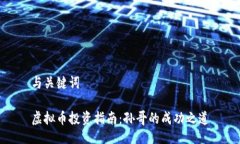 与关键词虚拟币投资指南：孙哥的成功之道