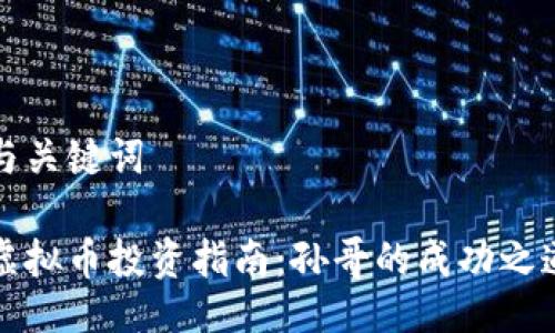 与关键词

虚拟币投资指南：孙哥的成功之道