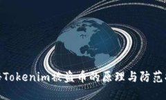 揭秘Tokenim被盗币的原理与防范措施