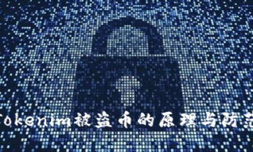 揭秘Tokenim被盗币的原理与防范措施