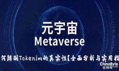 如何辨别Tokenim的真实性？全面分析与实用指南