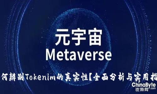 如何辨别Tokenim的真实性?全面分析与实用指南