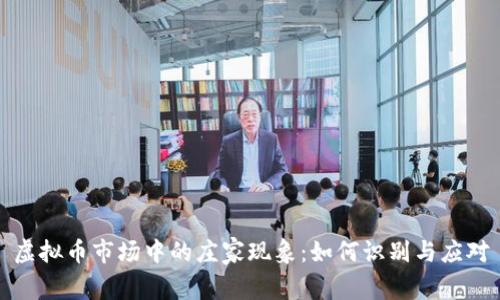 虚拟币市场中的庄家现象:如何识别与应对