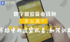虚拟币市场中的庄家现象：如何识别与应对