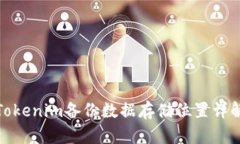 Tokenim备份数据存储位置详解