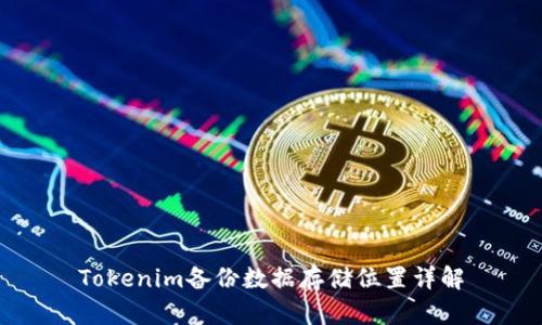 Tokenim备份数据存储位置详解