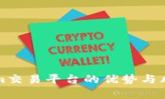 Tokenim交易平台的优势与风险分析