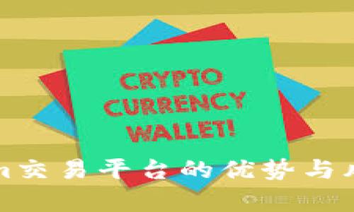 Tokenim交易平台的优势与风险分析