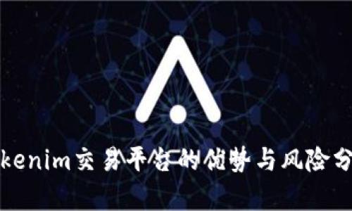 Tokenim交易平台的优势与风险分析