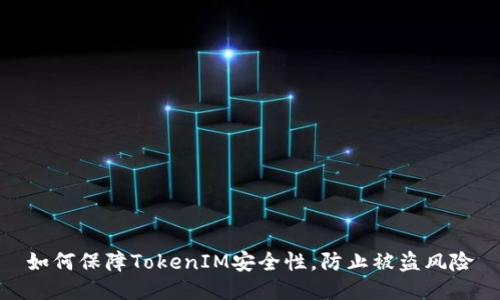 如何保障TokenIM安全性,防止被盗风险