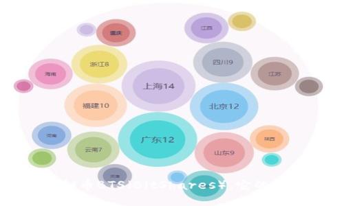 什么是虚拟币BTS(BitShares),它的特点与应用