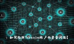 : 如何处理Tokenim账户的资金问题？
