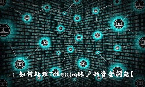 : 如何处理Tokenim账户的资金问题?