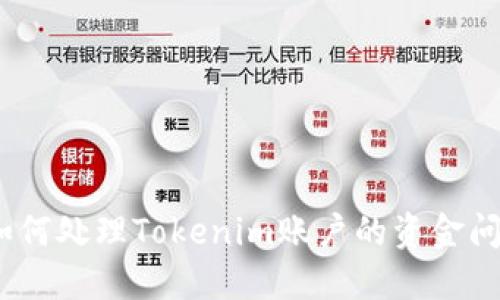 : 如何处理Tokenim账户的资金问题?