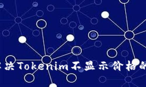 如何解决Tokenim不显示价格的问题?