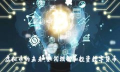虚拟币的未来：如何理解和投资数字货币