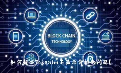 如何解决Tokenim不显示价格的问题?