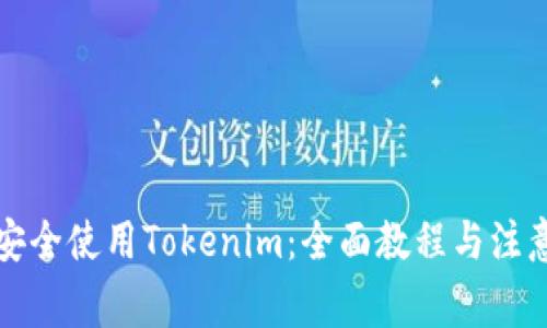 如何安全使用Tokenim:全面教程与注意事项
