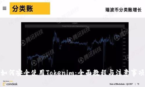 如何安全使用Tokenim:全面教程与注意事项