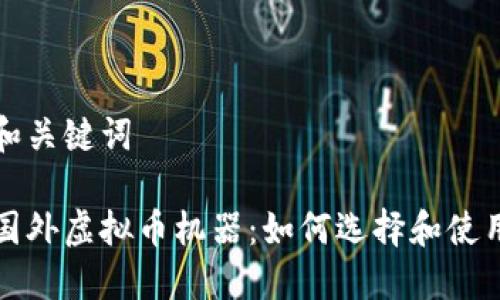 和关键词

国外虚拟币机器：如何选择和使用