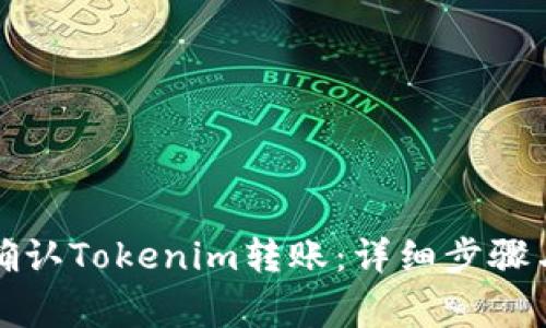 如何在火币上确认Tokenim转账:详细步骤与常见问题解答