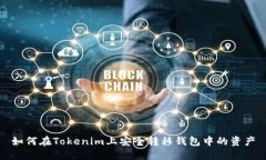 如何在Tokenim上安全转移钱包中的资产
