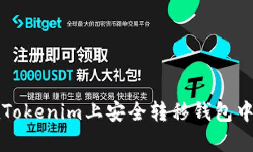 如何在Tokenim上安全转移钱包中的资产