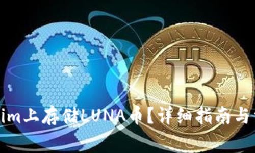 如何在Tokenim上存储LUNA币?详细指南与常见问题解答