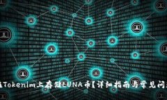 如何在Tokenim上存储LUNA币？详细指南与常见问题解