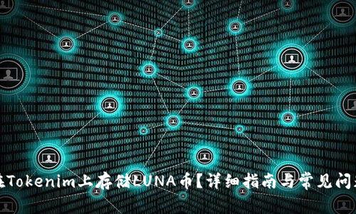 如何在Tokenim上存储LUNA币?详细指南与常见问题解答