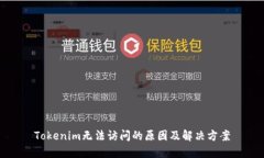 Tokenim无法访问的原因及解决方案