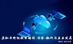 虚拟币跨链技术解析：优势、挑战与未来发展