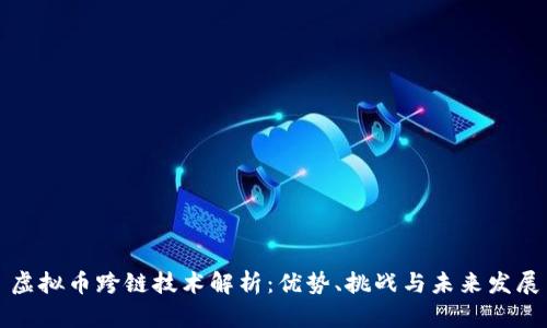 虚拟币跨链技术解析:优势、挑战与未来发展