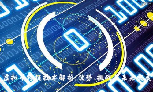 虚拟币跨链技术解析:优势、挑战与未来发展