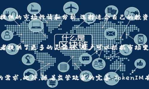 与关键词

  深入了解TokenIM: 区块链技术与投资新趋势 / 

 guanjianci TokenIM, 区块链, 加密货币, 投资趋势 /guanjianci 

TokenIM是一种新的数字货币投资平台，凭借其强大的区块链技术基础，正在改变投资者的关注点。它不仅作为加密货币的交易平台而存在，更是一种新的金融工具，可以帮助用户以更安全、更高效的方式进行资产管理。在本文中，我们将详细讨论TokenIM的功能、应用以及与之相关的投资趋势。

TokenIM的基本概念与原理

TokenIM提供了一种创新的方式，让用户能够创建和管理其数字资产。它基于区块链技术，一种去中心化的数据库，能够确保所有交易记录的透明和不可篡改性。TokenIM的显著特点之一是它提供了一种代币化的资产管理方式，允许用户将他们的资产以代币的形式进行交易和管理。

在TokenIM平台上，用户可以轻松创建自己的代币，这些代币可以代表各种资产，包括房地产、股票或其他形式的投资。由于区块链的特性，所有代币的交易和持有记录都被保存在区块链上，确保了安全性和透明性。TokenIM不仅支持交易，还具备智能合约功能，使得投资者在资产管理过程中能够实现自动化执行合约的要求，提高了效率和可靠性。

TokenIM的应用与优势

TokenIM的应用场景十分广泛，可以满足不同用户的需求。首先，它为初创企业提供了一种新的融资方式。通过TokenIM，企业可以通过发行自己的代币进行众筹，吸引小额投资者。这种方式不仅降低了融资的门槛，也为投资者提供了新的投资机会。

其次，对于普通用户来说，TokenIM提供了一种更为便利的资产管理方式。用户可以通过平台轻松跟踪和管理他们的数字资产，随时了解市场动态和投资收益。此外，TokenIM的用户界面友好，使得即使是没有金融背景的用户也能轻松上手。

另外，TokenIM的安全性优势也是其吸引用户的重要因素。所有的交易都经过加密处理，并且区块链的去中心化特性使得平台不容易受到黑客攻击。这一特点使得用户可以放心地进行数字资产的交易和存储。

TokenIM对未来投资趋势的影响

TokenIM的出现，对未来的投资趋势将产生深远的影响。随着越来越多的用户和企业加入到区块链的生态系统中，数字资产的市场将会越来越成熟。TokenIM的代币化方式将逐渐成为一种常规的投资方式，改变传统金融市场的运作模式。

同时，TokenIM的智能合约功能能够实现自动化交易，这将大大提升交易的效率。未来，投资者将能够通过设定规则，自动执行买卖操作，从而减少人为因素对投资决策的影响。这一变化将用更智能和高效的方式替代传统的人工交易，推动金融业的变革。

TokenIM的监管与合规性

随着TokenIM等平台的普及，监管机构也开始关注这些新兴的技术和投资方式。在各国对数字货币的监管政策逐渐明朗的背景下，TokenIM必须保持合规性，以赢得用户的信任。

TokenIM需要遵守各国的金融法律法规，这不仅包括对用户身份的验证，也包括对交易的监控。合规性不仅是保护用户利益的措施，也是平台可持续发展的重要保障。TokenIM正在与监管机构积极沟通，争取成为合法合规的数字资产平台。

5个可能相关的问题

h41. TokenIM的使用门槛是否高？/h4

TokenIM致力于为用户提供一个友好的操作界面，使得不同层次的用户都能够轻松使用。即使是没有技术背景的普通用户，通过TokenIM也可以轻松创建和管理代币，追踪资产情况。平台提供了详细的指南和教程，帮助用户快速上手。

h42. TokenIM在安全性方面有哪些具体措施？/h4

TokenIM采取了一系列的安全措施来确保用户资产的安全性，包括加密交易、用户身份验证、多重签名等。此外，平台定期进行安全审计，发现并修复潜在的安全漏洞。用户的资产存储在去中心化的区块链上，进一步确保了安全性。

h43. 如何在TokenIM上进行投资？/h4

在TokenIM上进行投资的流程非常简单。用户首先需注册账户并完成身份认证，然后可以通过网银或其他支付方式充值，购买代币。用户可以根据平台提供的市场行情和分析，选择适合自己的投资策略。同时，平台也提供了实时的市场动态和投资建议，帮助用户做出更明智的投资决策。

h44. TokenIM是否支持多种币种交易？/h4

TokenIM支持多种热门数字货币的交易，用户可以在平台上进行自由交换。此外，用户也可以将自己的资产以代币的方式在平台上进行交易，这为投资者提供了更多的灵活性。用户可以根据市场变动，灵活调整自己的资产配置。

h45. TokenIM的未来发展前景如何？/h4

随着区块链技术的不断发展和市场的成熟，TokenIM作为数字资产管理平台的发展前景十分广阔。它将持续推出新的功能和服务，满足用户不断变化的需求。此外，随着监管政策的完善，TokenIM有望成为更主流的投资工具，吸引更多用户的关注与参与。