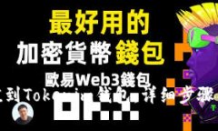 : 如何轻松充值到Tokenim钱包：详细步骤与常见问
