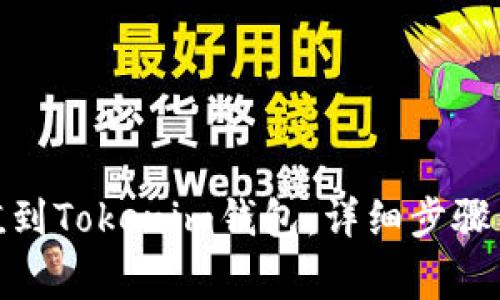 : 如何轻松充值到Tokenim钱包:详细步骤与常见问题解答