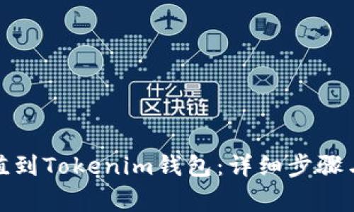 : 如何轻松充值到Tokenim钱包:详细步骤与常见问题解答