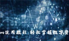 Tokenim使用教程：轻松掌握数字资产管理