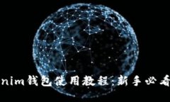Tokenim钱包使用教程：新手必看指南