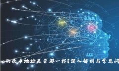 Tokenim的收币地址是否都一样？深入解析与常见问
